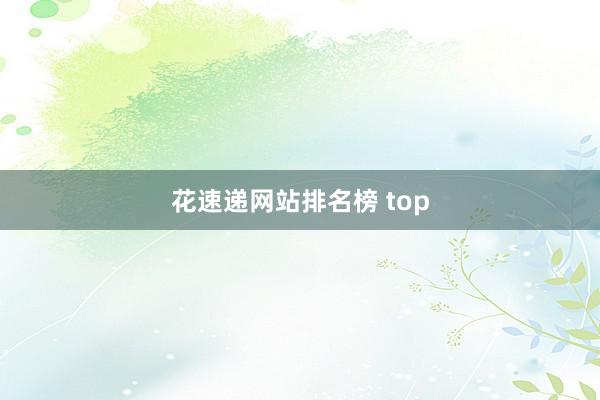 花速递网站排名榜 top