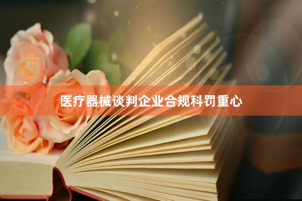 医疗器械谈判企业合规科罚重心